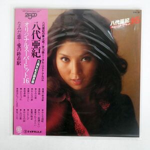 帯付き 八代亜紀/オリジナルスーパーヒット16/TEICHIKU GM57 LP