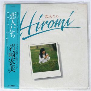 帯付き 岩崎宏美/恋人たち/VICTOR SJX20112 LP