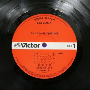 帯付き 岩崎宏美/パンドラの小箱/VICTOR SJX20077 LPの画像2