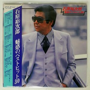 帯付き 石原裕次郎/魅惑のベストヒット30/TEICHIKU PP1119 LP