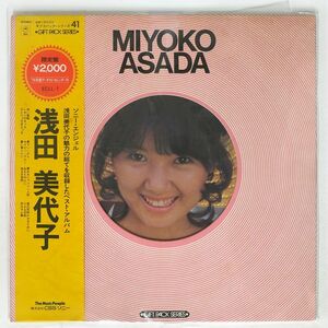 帯付き 浅田美代子/ギフト・パック・シリーズ/CBS/SONY ECLL1 LP