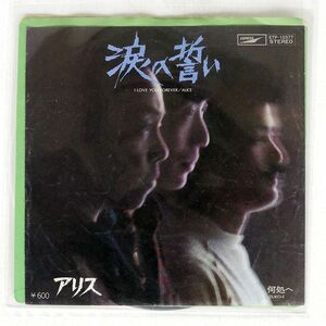 アリス/涙の誓い/EXPRESS ETP10377 7 □