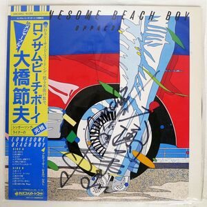 帯付き 大橋節夫/ロンサム・ビーチ・ボーイ/DISCOMATE DSK4002 LP