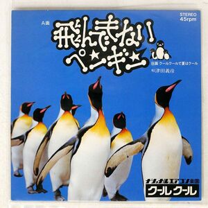 津田義彦/ナショナルエアコン楽園クールクール 飛んでもないペンギン/松下電器 F0805 7 □