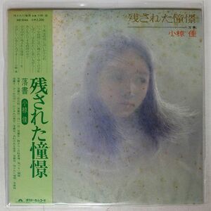 帯付き 小椋佳/残された憧憬/POLYDOR MR5046 LP