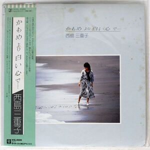 帯付き 西島三重子/かもめより白い心で・・・・/ELEKTRA L10121E LP