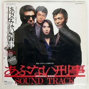 2084041505 VA/あぶない刑事 サウンド・トラック = ABUNAI DEKA ORIGINAL SOUNDTRACK/FUN HOUSE 28FB2127 LP