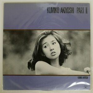 秋吉久美子/KUMIKO AKIYOSHI PART II/POLYDOR MR3057 LP