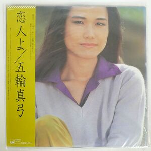 帯付き 五輪真弓/恋人よ/CBS/SONY 27AH1072 LP