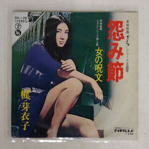 ペラ 梶芽衣子/怨み節/TEICHIKU SN1287 7 □