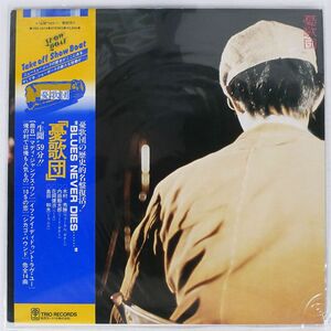 帯付き 憂歌団/生聞59分/SHOWBOAT 3SB2012 LP