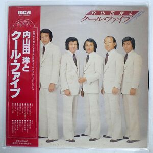 帯付き 内山田洋とクールファイブ/SAME/RCA RVL10028 LP