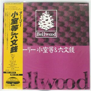 帯付き 小室等& 六文銭/アーリー/BELLWOOD K20A373 LP