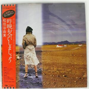 帯付き 松任谷由実/昨晩お会いしましょう/EXPRESS ETP90120 LP