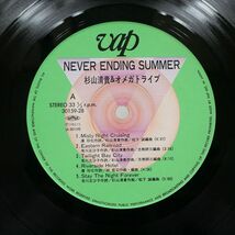 杉山清貴 & オメガトライブ/NEVER ENDING SUMMER/VAP 3015928 LP_画像2