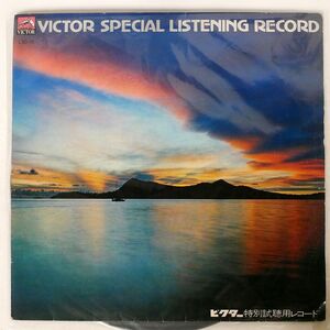 ペラ プロモ VA(猪俣猛 他)/ビクターステレオ特別試聴用レコード/VICTOR LSD10 LP