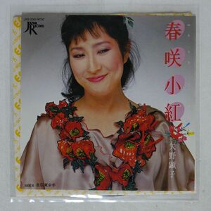 矢野顕子/春咲小紅/JAPAN RECORD JAS2001 7 □