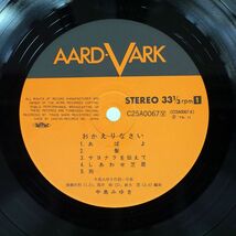 帯付き 中島みゆき/おかえりなさい/AARD-VARK C25A0067 LP_画像2