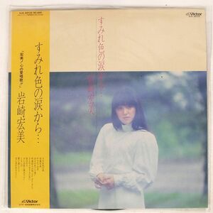 帯付き 岩崎宏美/すみれ色の涙から…/VICTOR SJX30123 LP