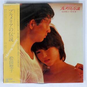 帯付き 松田聖子/オリジナル・サウンドトラック プルメリアの伝説/CBSSONY 33AH1551 LP