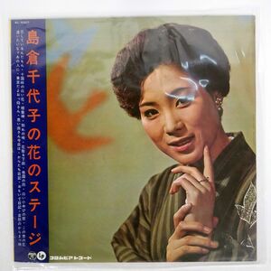 ペラ 島倉千代子/島倉千代子の花のステージ/COLUMBIA AL5007 LP