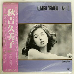 帯付き 秋吉久美子/PART 2 /POLYDOR MR3057 LP