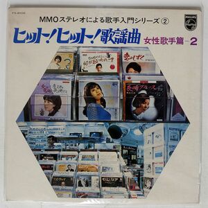 VA/ヒット！ヒット！歌謡曲 女性歌手篇 ２/PHILIPS FS8106 LP