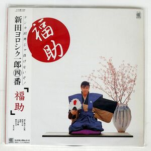帯付き 新田一郎/福助/CONTINENTAL CI25 LP
