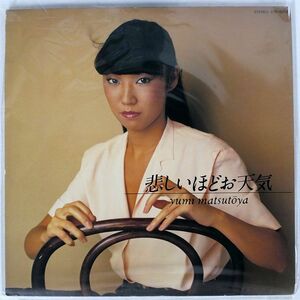 松任谷由実/悲しいほどお天気/EXPRESS ETP80118 LP