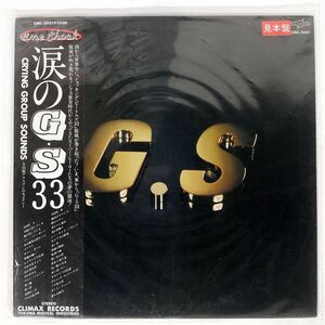 帯付き プロモ グループサウンズ/涙のG.S. 33/CLIMAX CMC2501 LP