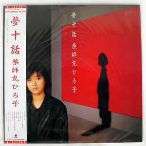 帯付き 薬師丸ひろ子/夢十話/EASTWORLD WTP90346 LP