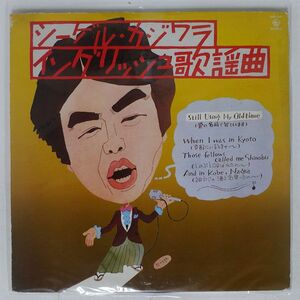 プロモ シーゲル・カジワラ/イングリッシュ歌謡曲 = ENGLISH - KAYOUKYOKU/KING SKA255 LP