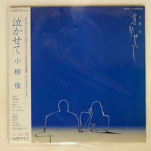 帯付き 小椋佳/泣かせて/KITTY 28MS0054 LP