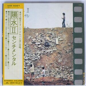 帯付き 井上陽水/陽水II センチメンタル/POLYDOR MR5021 LP