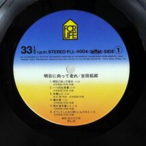 帯付き 吉田拓郎/明日に向って走れ/FOR LIFE FLL4004 LP_画像2