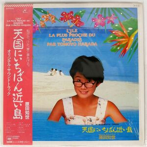 帯付き 原田知世/天国にいちばん近い島/KADOKAWA 28AH2003 LP