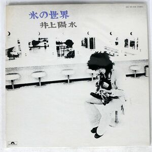 井上陽水/氷の世界/POLYDOR MR5038 LP