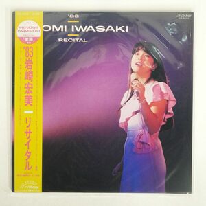 帯付き 岩崎宏美/83 リサイタル/VICTOR SJX30216 LP