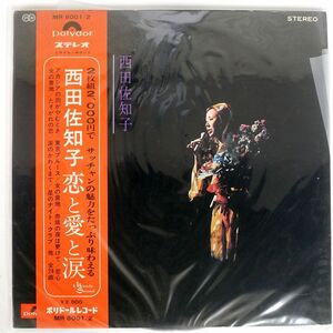 帯付き 西田佐知子/恋と愛と涙/POLYDOR MR8001 LP