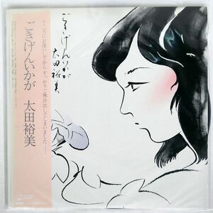 帯付き 太田裕美/ごきげんいかが/CBS/SONY 28AH1284 LP