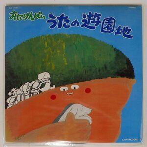 鬼剣舞/うたの遊園地/ONGAKU CENTER SLL3007 LP