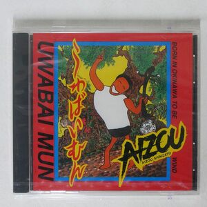 未開封 AIZOU SHINZATO/UWABAI MUN/C&P 1998 YANBARUSEN AIZO0001 CD □