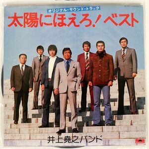 井上堯之バンド/太陽にほえろ! ベスト (オリジナル・サウンドトラック)/POLYDOR MR7012 LP
