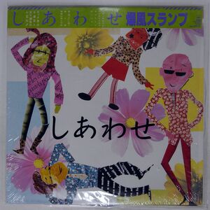 被せ帯 爆風スランプ/しあわせ/CBS/SONY 28AH1939 LP