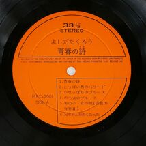 吉田拓郎/青春の詩/ELEC ELEC2001 LP_画像2