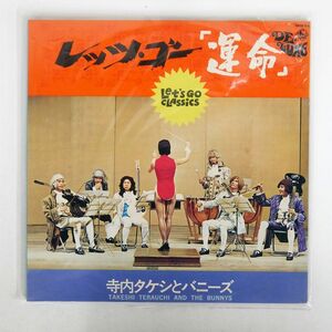 寺内タケシとバニーズ/レッツ・ゴー「運命」/KING SKD92 LP