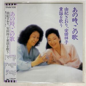 帯付き 由紀さおり/あの時、この歌/EXPRESS ETP80182 LP