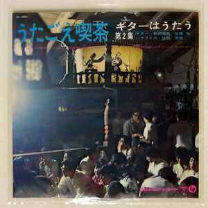 鶴岡雅義/うたごえ喫茶 ギターはうたう 第2集/COLUMBIA AL380 10