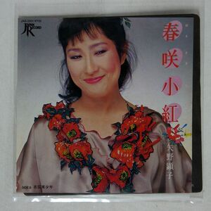 矢野顕子/春咲小紅/JAPAN RECORD JAS2001 7 □
