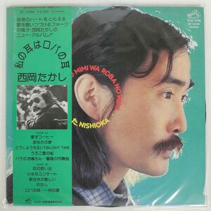 帯付き プロモ 西岡たかし/私の耳はロバの耳/VICTOR SF10066 LP
